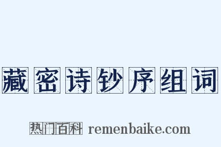 藏密诗钞序组词是什么意思的图片